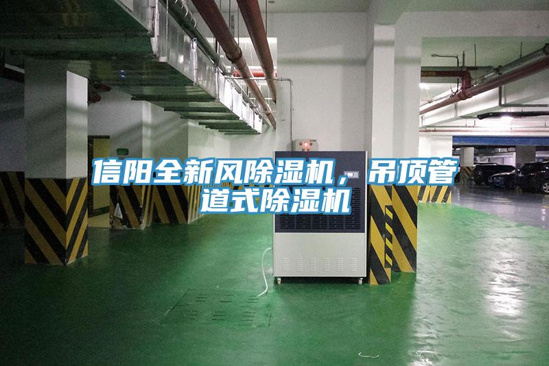 信陽全新風除濕機，吊頂管道式除濕機