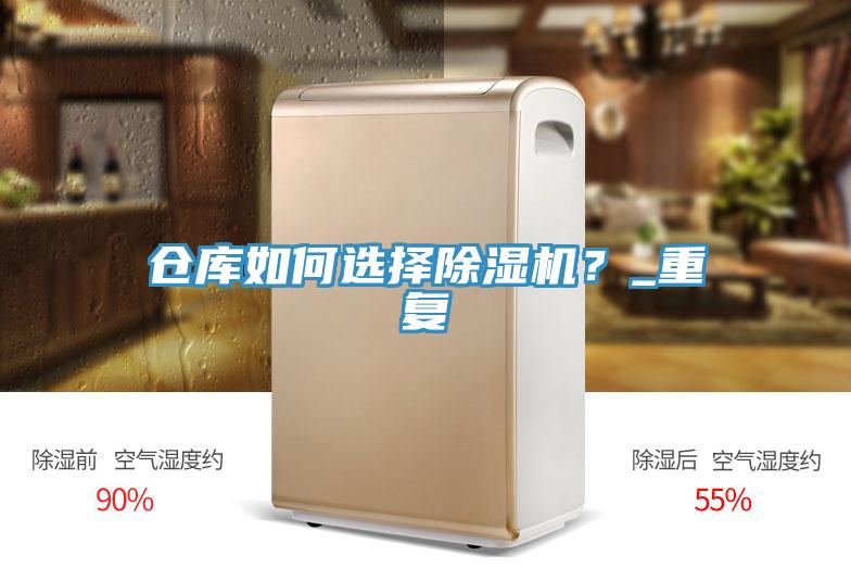倉(cāng)庫如何選擇除濕機(jī)？_重復(fù)