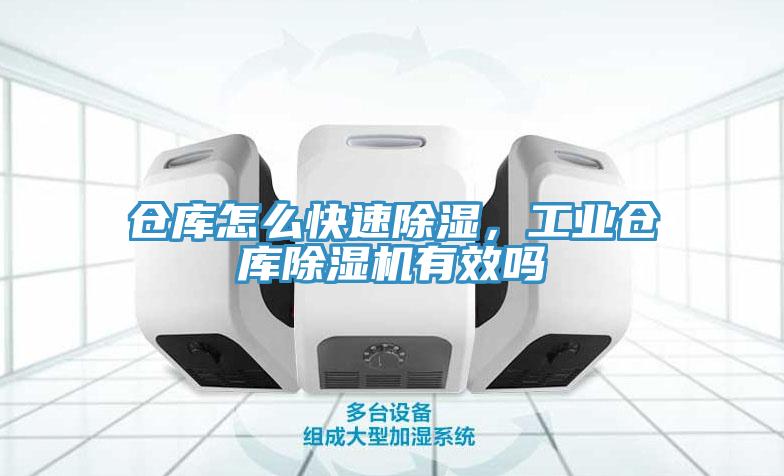 倉庫怎么快速除濕，工業(yè)倉庫除濕機(jī)有效嗎