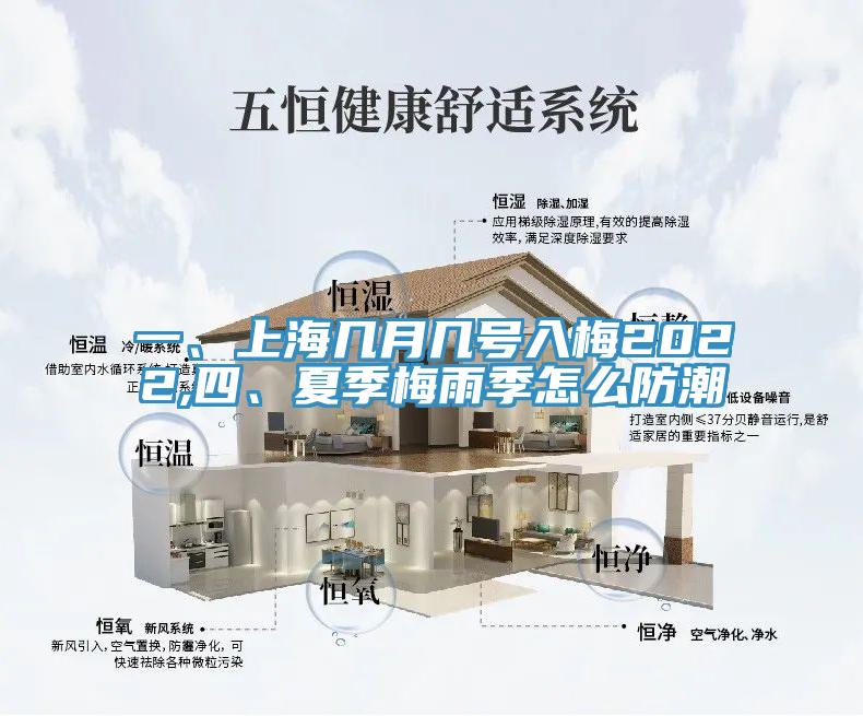 一、上海幾月幾號入梅2022,四、夏季梅雨季怎么防潮