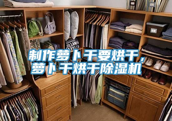 制作蘿卜干要烘干，蘿卜干烘干除濕機(jī)