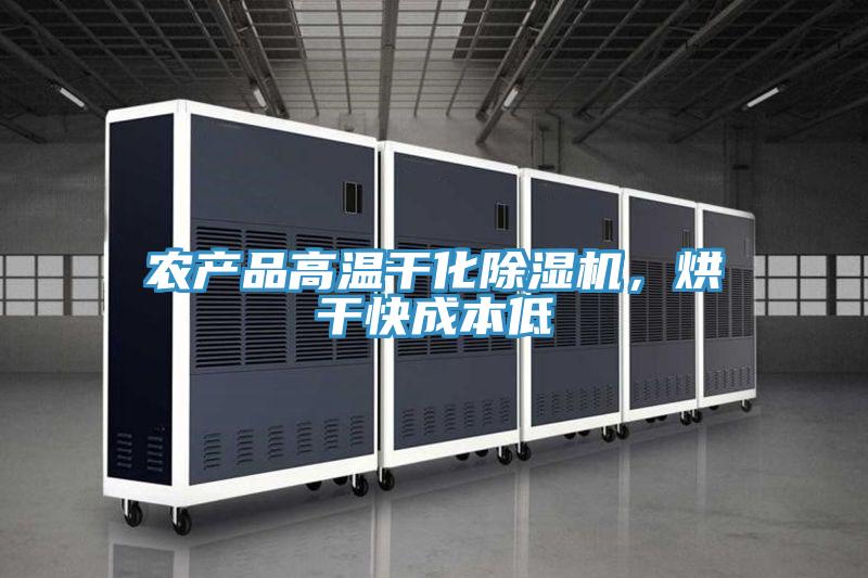農(nóng)產(chǎn)品高溫干化除濕機(jī)，烘干快成本低