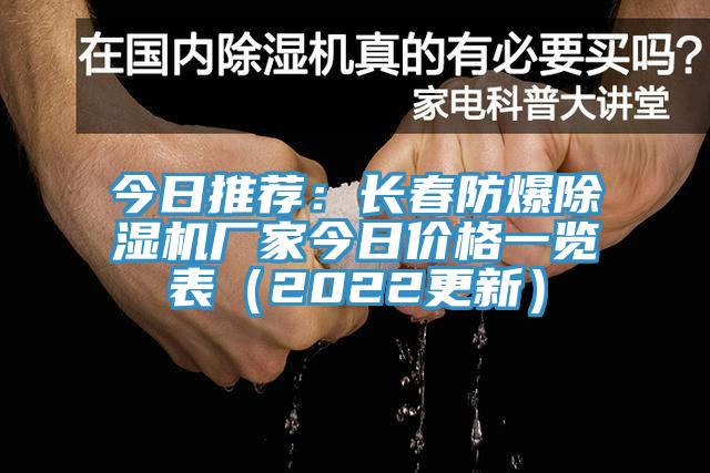 今日推薦：長(zhǎng)春防爆除濕機(jī)廠家今日價(jià)格一覽表（2022更新）
