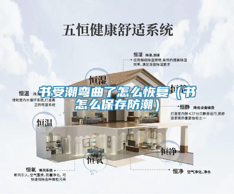 書(shū)受潮彎曲了怎么恢復(fù)（書(shū)怎么保存防潮）