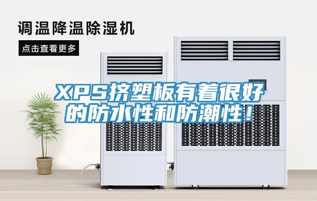 XPS擠塑板有著很好的防水性和防潮性！