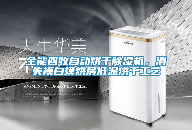 全能回收自動烘干除濕機，消失模白模烘房低溫烘干工藝