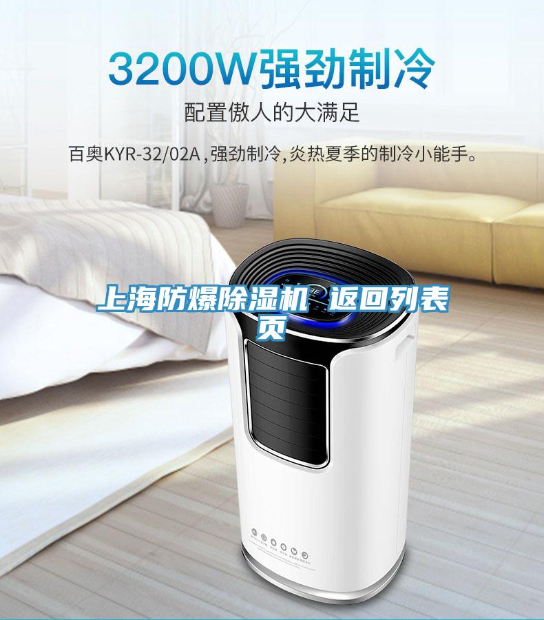 上海防爆除濕機(jī) 返回列表頁(yè)