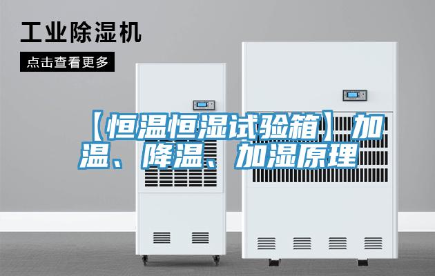 【恒溫恒濕試驗(yàn)箱】加溫、降溫、加濕原理