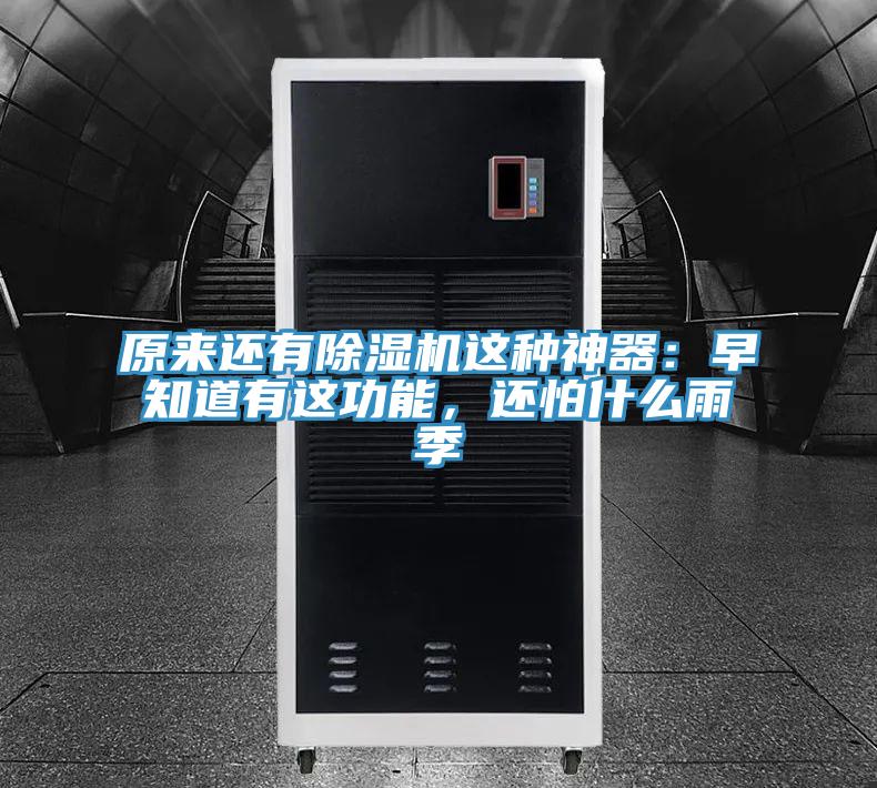 原來(lái)還有除濕機(jī)這種神器：早知道有這功能，還怕什么雨季