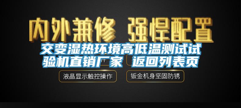 交變濕熱環(huán)境高低溫測(cè)試試驗(yàn)機(jī)直銷廠家 返回列表頁