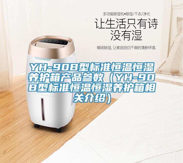 YH-90B型標準恒溫恒濕養(yǎng)護箱產品參數（YH-90B型標準恒溫恒濕養(yǎng)護箱相關介紹）