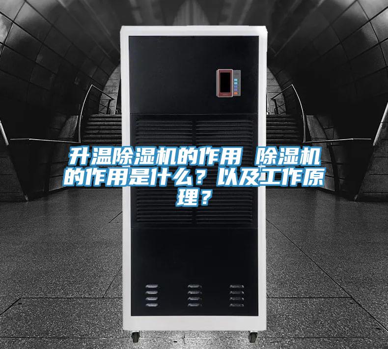 升溫除濕機(jī)的作用 除濕機(jī)的作用是什么？以及工作原理？
