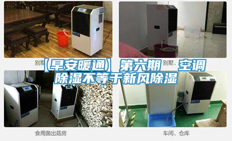 【早安暖通】第六期  空調(diào)除濕不等于新風除濕