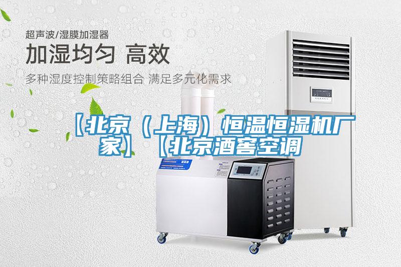 【北京（上海）恒溫恒濕機廠家】【北京酒窖空調