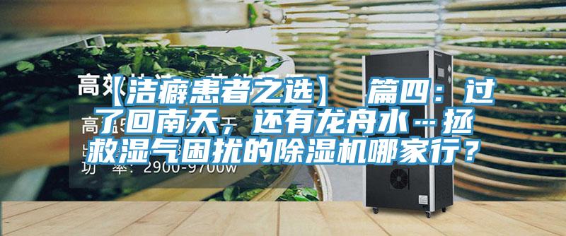 【潔癖患者之選】 篇四：過(guò)了回南天，還有龍舟水…拯救濕氣困擾的除濕機(jī)哪家行？