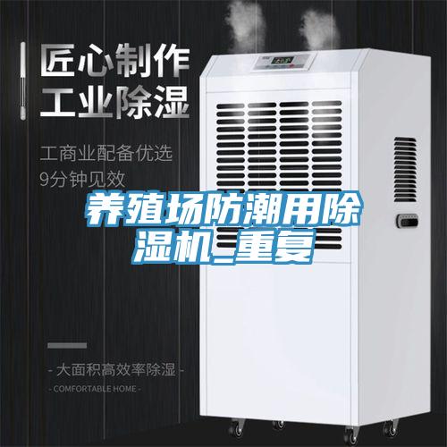 養(yǎng)殖場防潮用除濕機(jī)_重復(fù)
