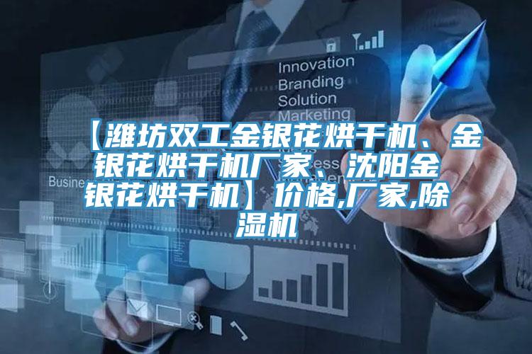 【濰坊雙工金銀花烘干機(jī)、金銀花烘干機(jī)廠家、沈陽(yáng)金銀花烘干機(jī)】?jī)r(jià)格,廠家,除濕機(jī)