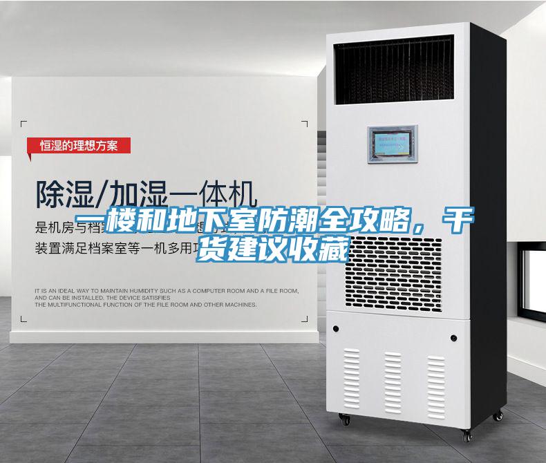 一樓和地下室防潮全攻略，干貨建議收藏