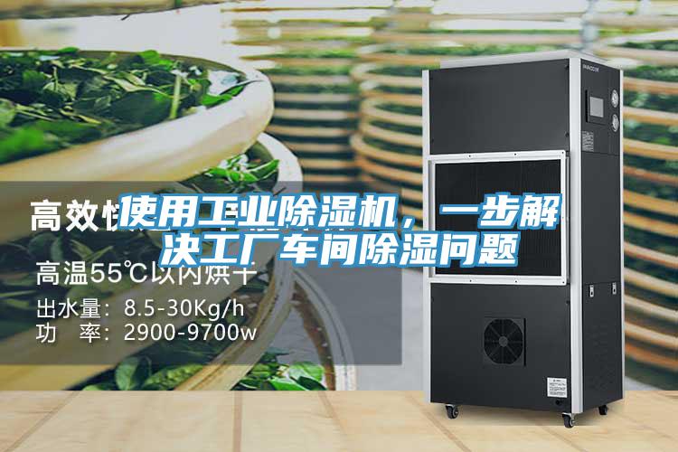 使用工業(yè)除濕機，一步解決工廠車間除濕問題