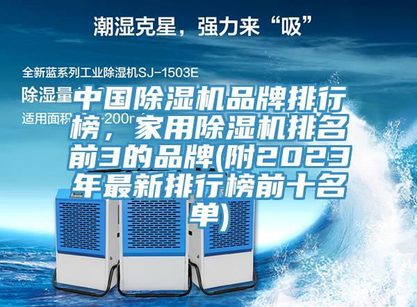 中國除濕機(jī)品牌排行榜，家用除濕機(jī)排名前3的品牌(附2023年最新排行榜前十名單)
