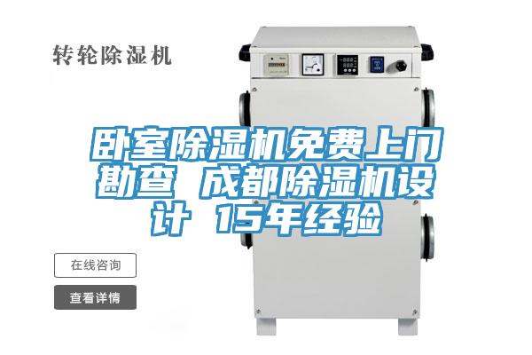臥室除濕機(jī)免費上門勘查 成都除濕機(jī)設(shè)計 15年經(jīng)驗