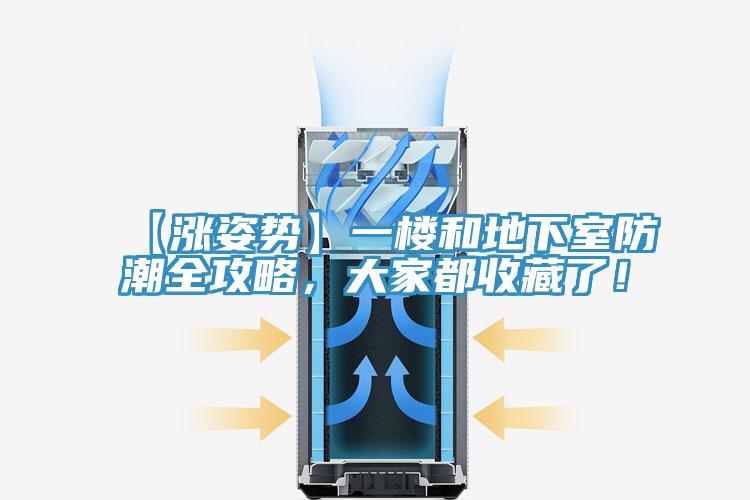 【漲姿勢(shì)】一樓和地下室防潮全攻略，大家都收藏了！