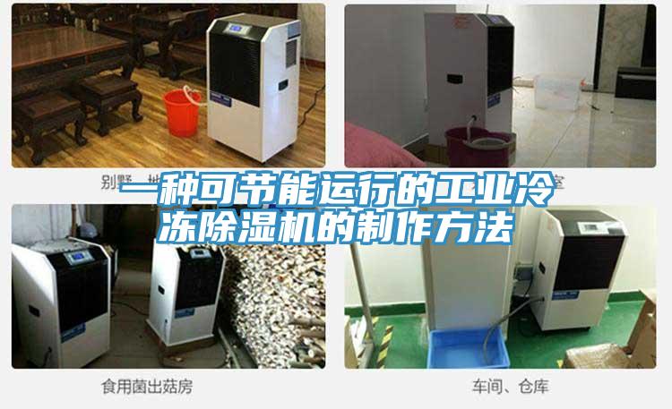 一種可節(jié)能運(yùn)行的工業(yè)冷凍除濕機(jī)的制作方法