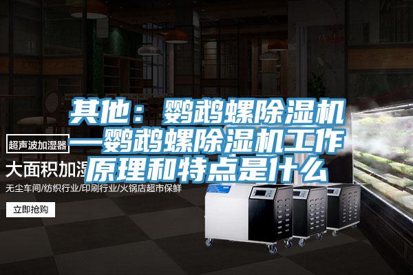 其他：鸚鵡螺除濕機(jī)—鸚鵡螺除濕機(jī)工作原理和特點是什么