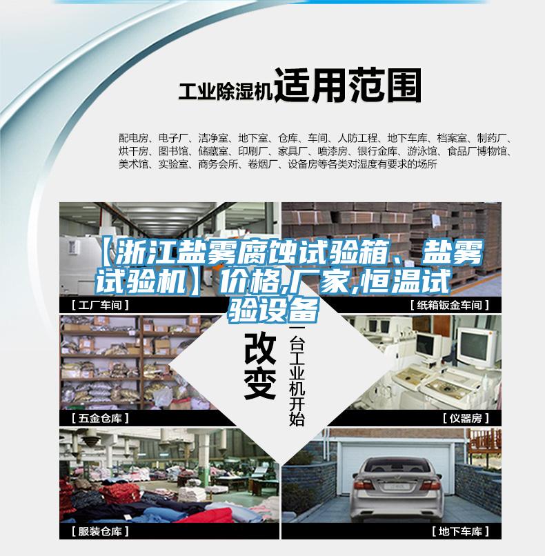【浙江鹽霧腐蝕試驗(yàn)箱、鹽霧試驗(yàn)機(jī)】價(jià)格,廠家,恒溫試驗(yàn)設(shè)備
