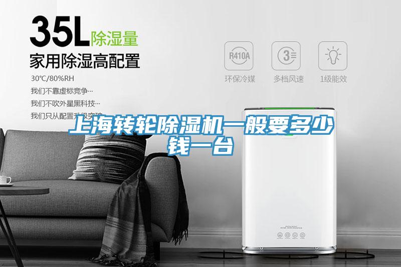 上海轉(zhuǎn)輪除濕機(jī)一般要多少錢(qián)一臺(tái)