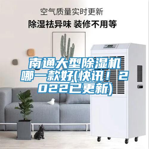 南通大型除濕機(jī)哪一款好(快訊！2022已更新)