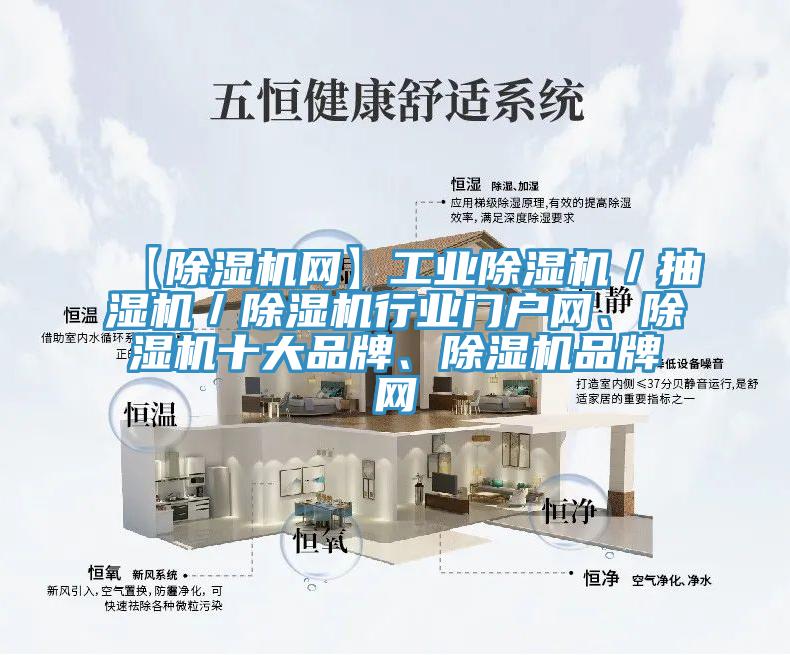 【除濕機(jī)網(wǎng)】工業(yè)除濕機(jī)／抽濕機(jī)／除濕機(jī)行業(yè)門戶網(wǎng)、除濕機(jī)十大品牌、除濕機(jī)品牌網(wǎng)