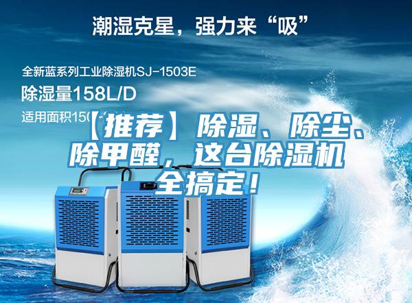【推薦】除濕、除塵、除甲醛，這臺除濕機全搞定！