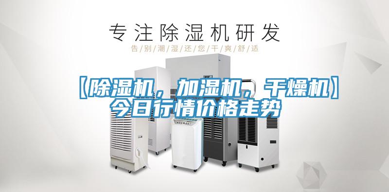 【除濕機(jī)，加濕機(jī)，干燥機(jī)】今日行情價(jià)格走勢