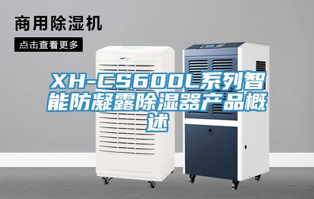 XH-CS600L系列智能防凝露除濕器產品概述