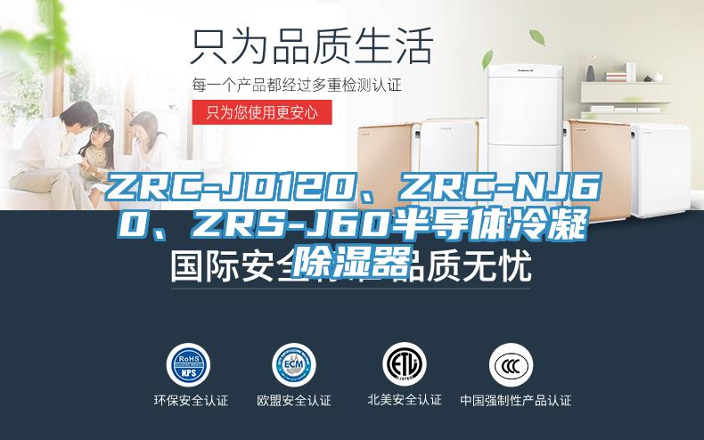 ZRC-JD120、ZRC-NJ60、ZRS-J60半導體冷凝除濕器