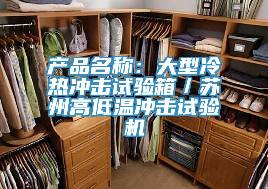 產(chǎn)品名稱：大型冷熱沖擊試驗(yàn)箱／蘇州高低溫沖擊試驗(yàn)機(jī)
