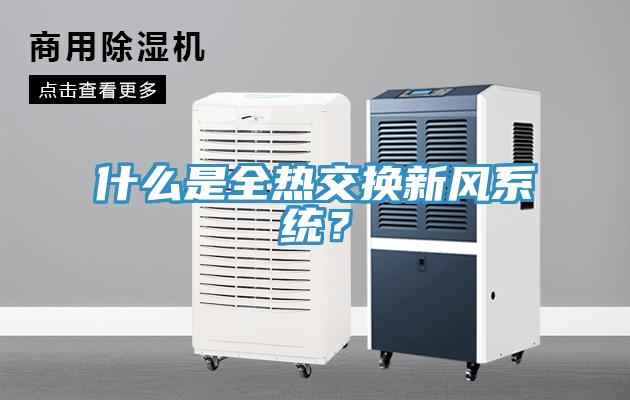 什么是全熱交換新風(fēng)系統(tǒng)？