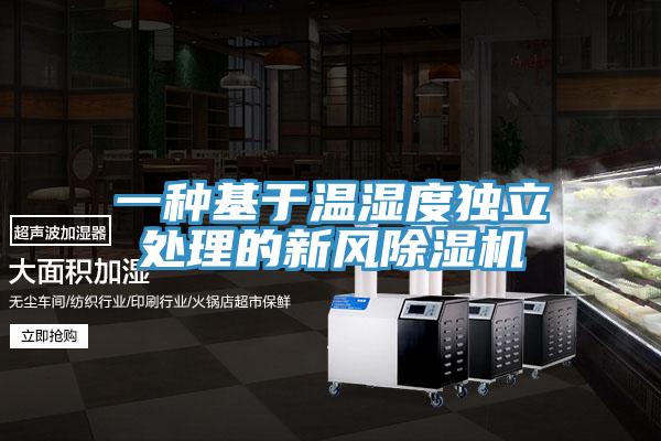 一種基于溫濕度獨立處理的新風(fēng)除濕機(jī)