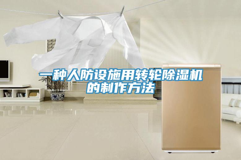 一種人防設(shè)施用轉(zhuǎn)輪除濕機的制作方法