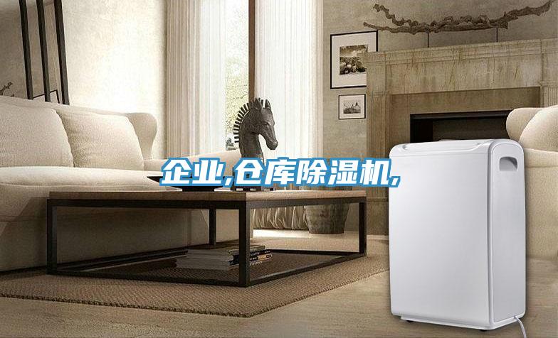 企業(yè),倉庫除濕機,