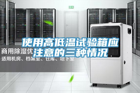 使用高低溫試驗箱應(yīng)注意的三種情況