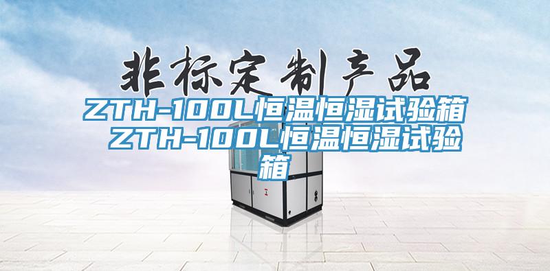 ZTH-100L恒溫恒濕試驗(yàn)箱 ZTH-100L恒溫恒濕試驗(yàn)箱