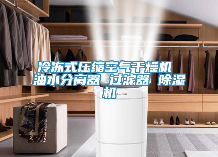 冷凍式壓縮空氣干燥機(jī) 油水分離器 過(guò)濾器 除濕機(jī)