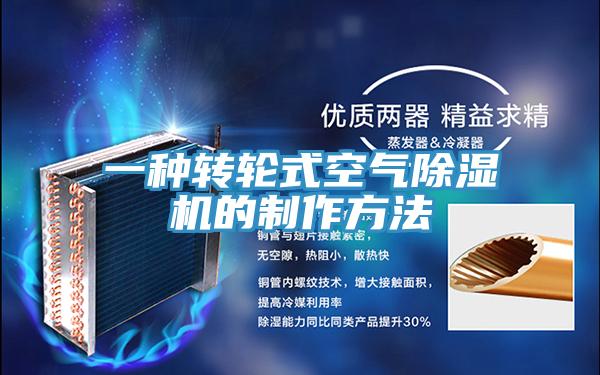 一種轉(zhuǎn)輪式空氣除濕機(jī)的制作方法