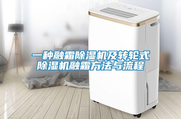 一種融霜除濕機(jī)及轉(zhuǎn)輪式除濕機(jī)融霜方法與流程