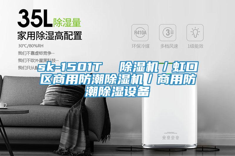 sk-1501T  除濕機／虹口區(qū)商用防潮除濕機／商用防潮除濕設備