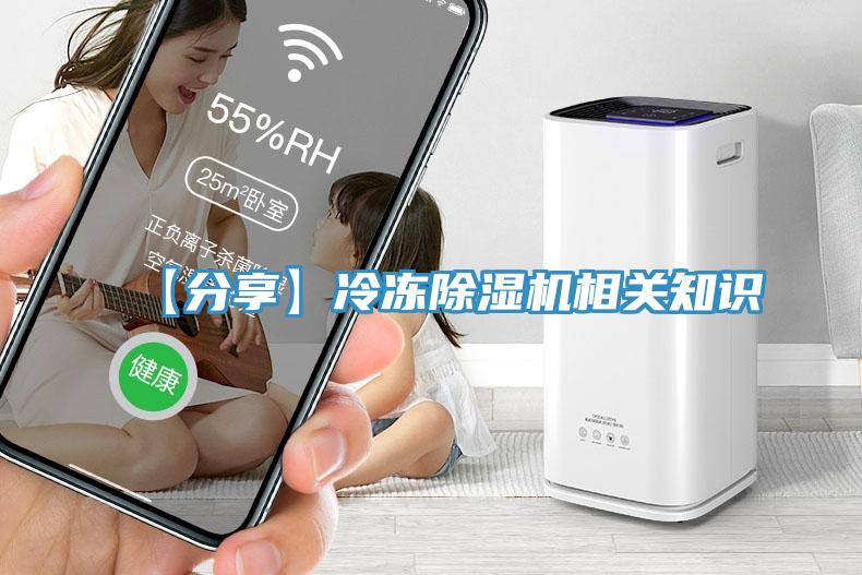 【分享】冷凍除濕機(jī)相關(guān)知識