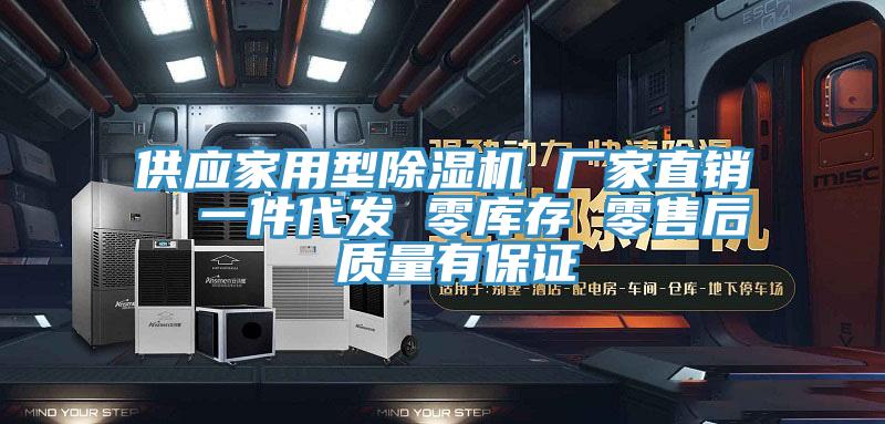 供應(yīng)家用型除濕機(jī) 廠家直銷  一件代發(fā) 零庫存 零售后 質(zhì)量有保證