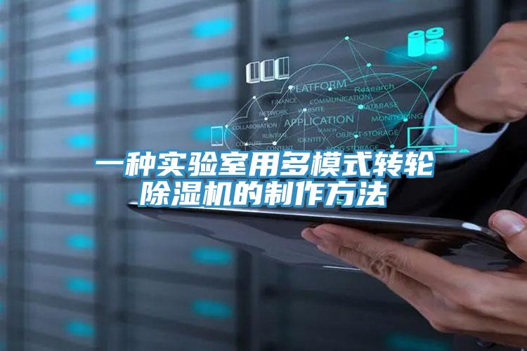 一種實驗室用多模式轉(zhuǎn)輪除濕機(jī)的制作方法
